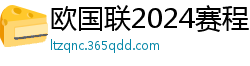 欧国联2024赛程